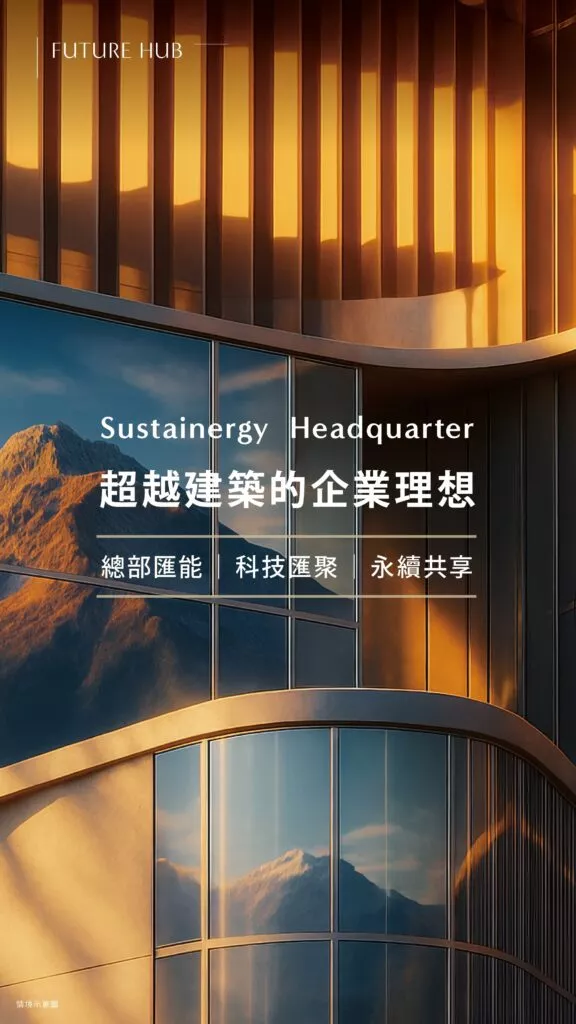 超越建築的企業理想 總部匯能 科技匯聚 永續共享
