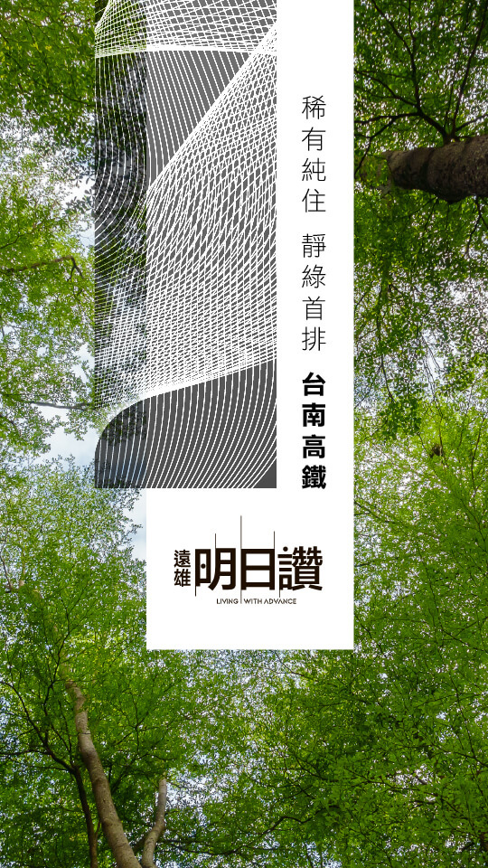 遠雄明日讚 台南歸仁新建案 預售屋 預約賞屋 遠雄房地產