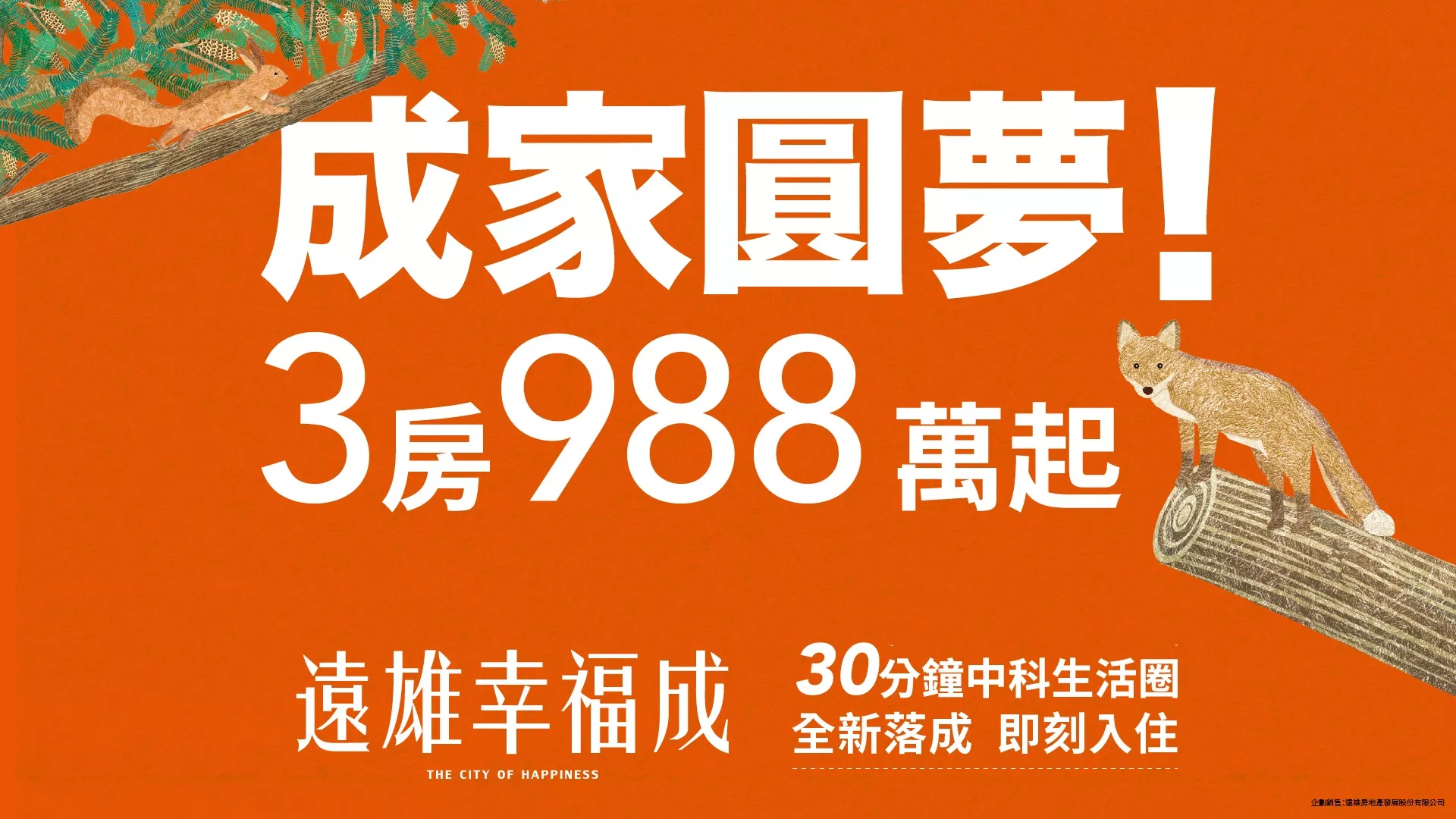 遠雄幸福成．台中港灣市政核心．萬坪雙公園綠意．全新落成即刻入住．三房988萬起成家圓夢就是現在