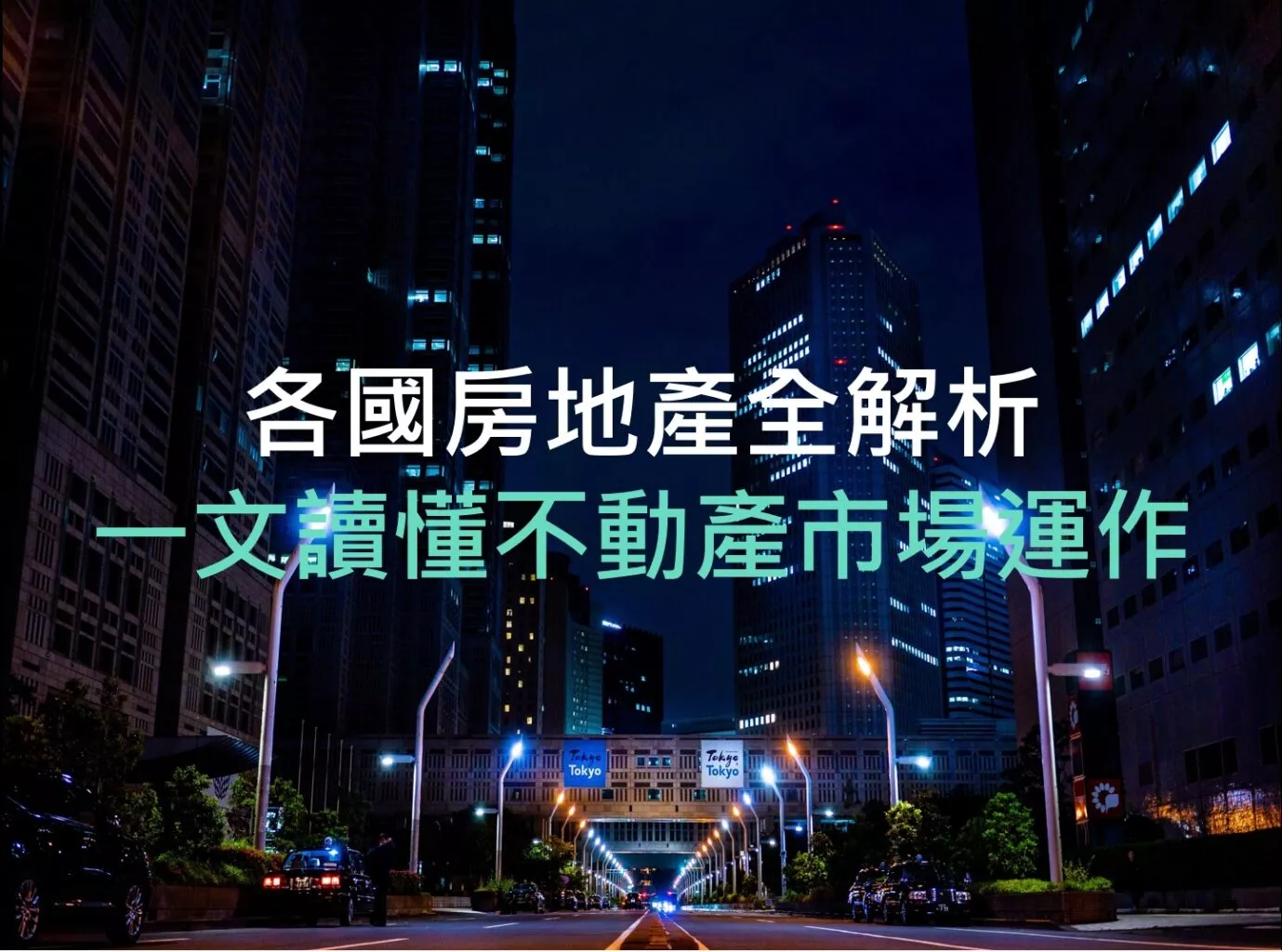 財經M平方觀點:各國房地產全解析,一文讀懂不動產市場運作 - 遠雄房地產