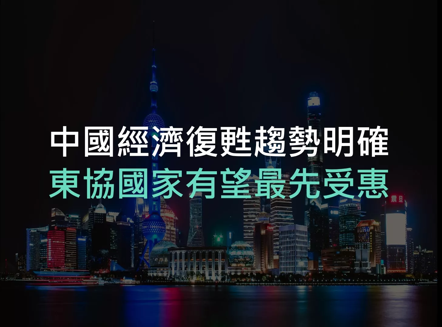 中國經濟數據驗證復甦!內需成長能否挹注全球動能?2023趨勢分析
