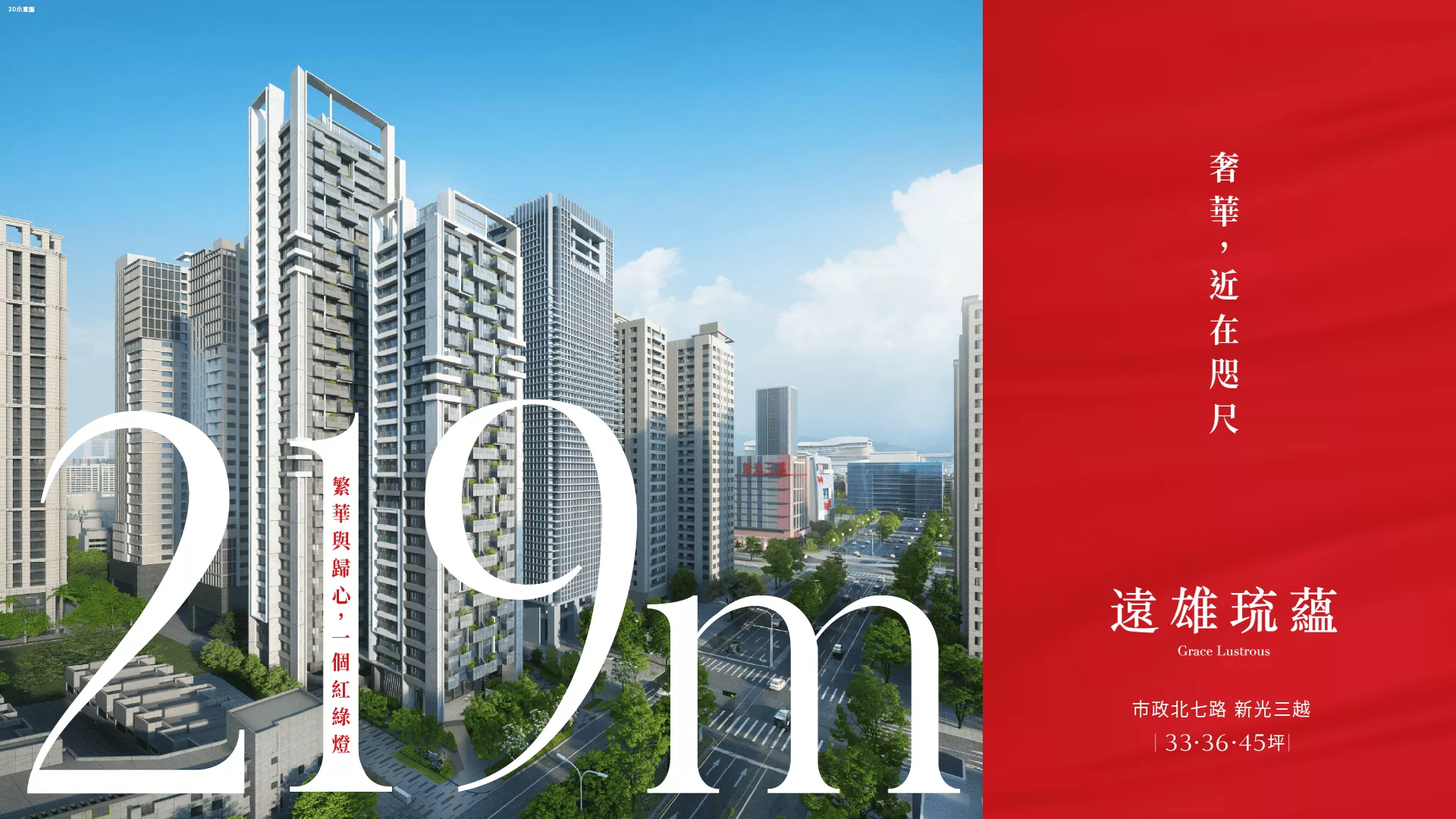 台中七期核心-新光三越 219m從容咫尺，遠雄琉蘊奢華生活