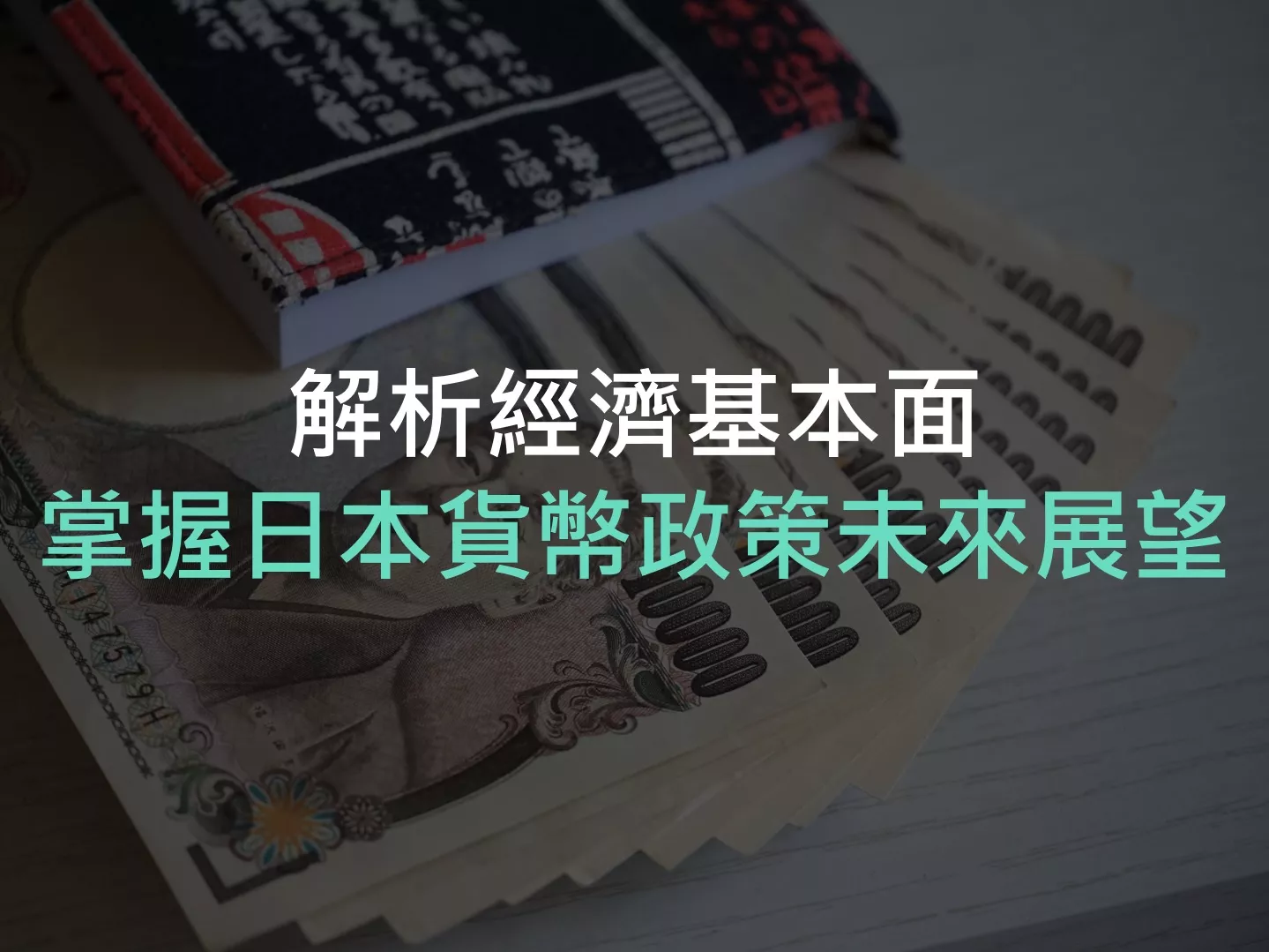 解析經濟基本面，掌握日本貨幣政策未來展望｜財經M平方觀點- 遠雄房地產