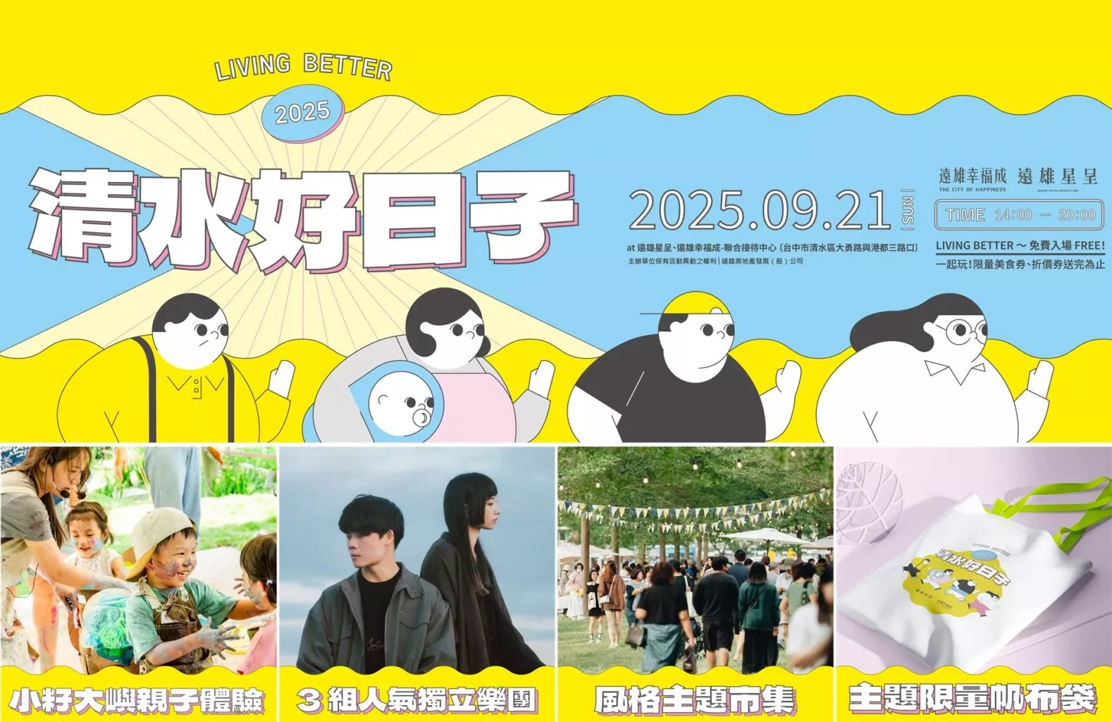 遠雄星呈X遠雄幸福成，清水好日子假日風格市集．台中免費活動．多元攤位 × 美食 × 小物 × 親子體驗 × 樂團演出
