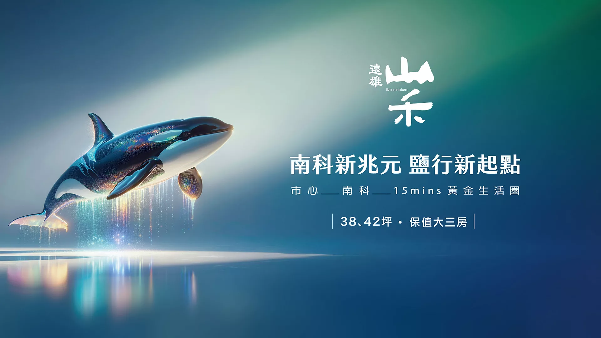 台南永康-遠雄山禾大三房-鹽行重劃區-最近北外環重劃/20分鐘內直達南科