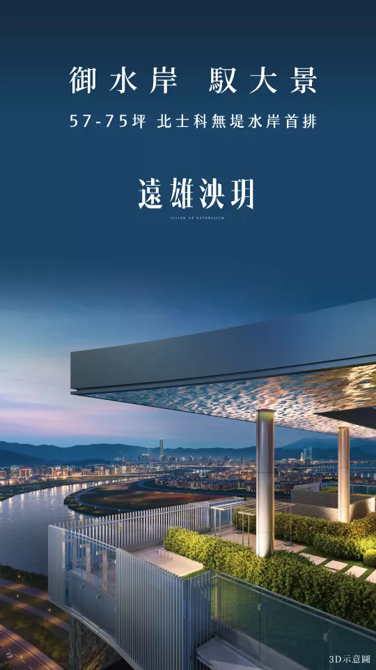 台北市北投區-北士科水岸景觀宅-遠雄泱玥-水岸第一排，唯一前後永久視野