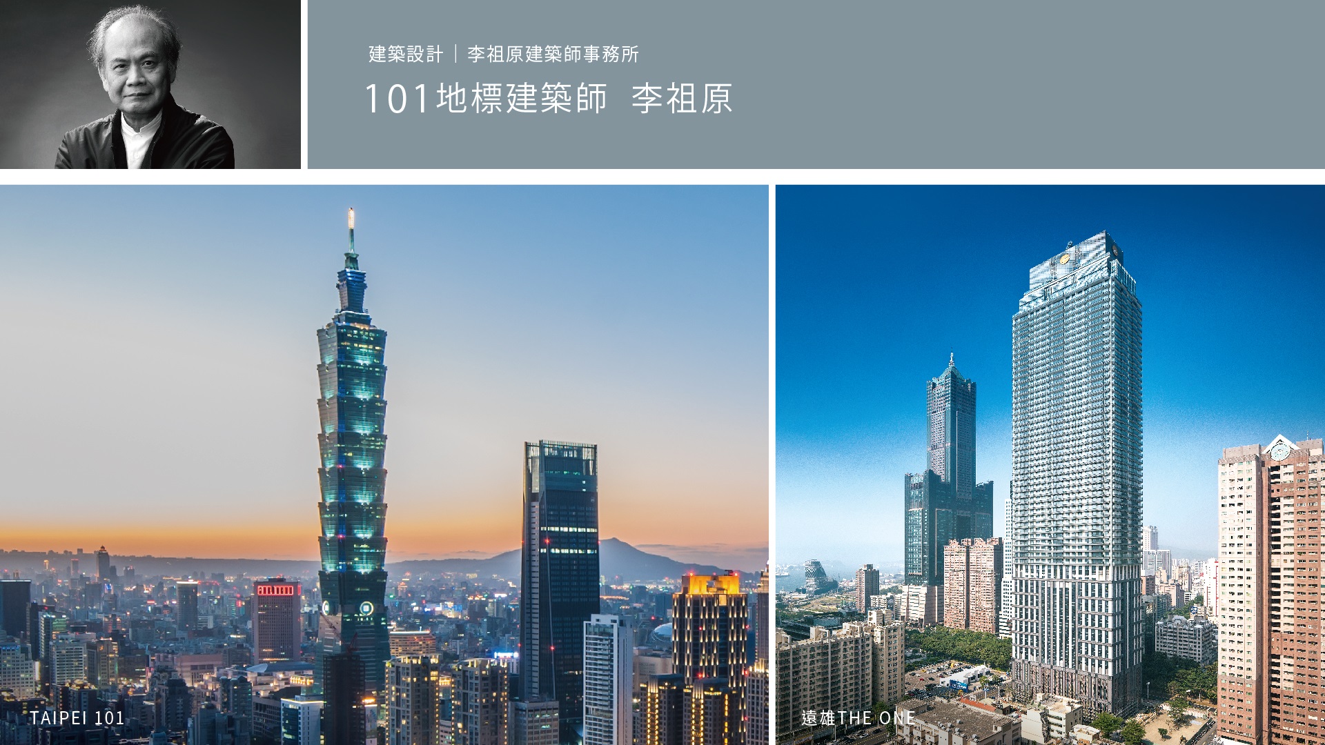 高雄三民區遠雄峰蘊攜手豪宅團隊，台北101建築師李祖原自然鉅獻