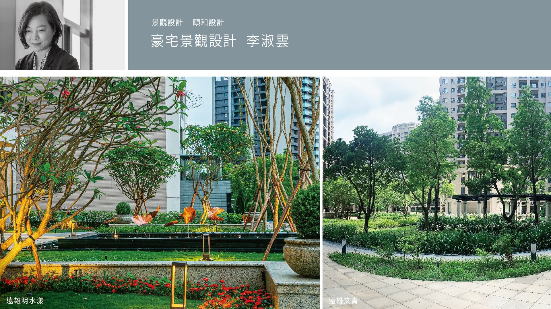 高雄三民區遠雄峰蘊攜豪宅團隊生態景觀設計 李淑雲打造自然系建築