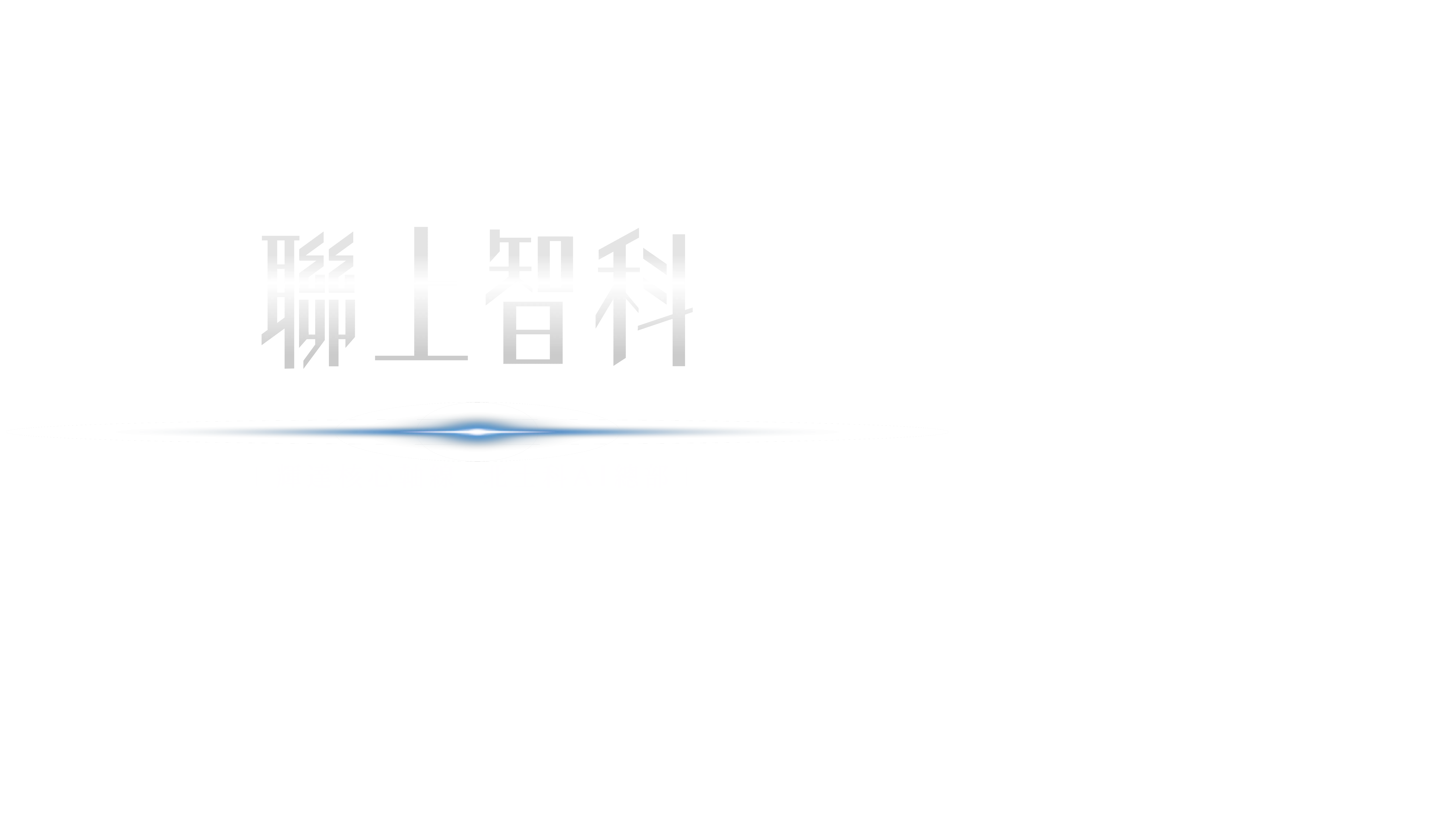 聯上智科 北士科商辦