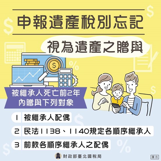申報遺產稅，別忘記視為遺產之贈與 