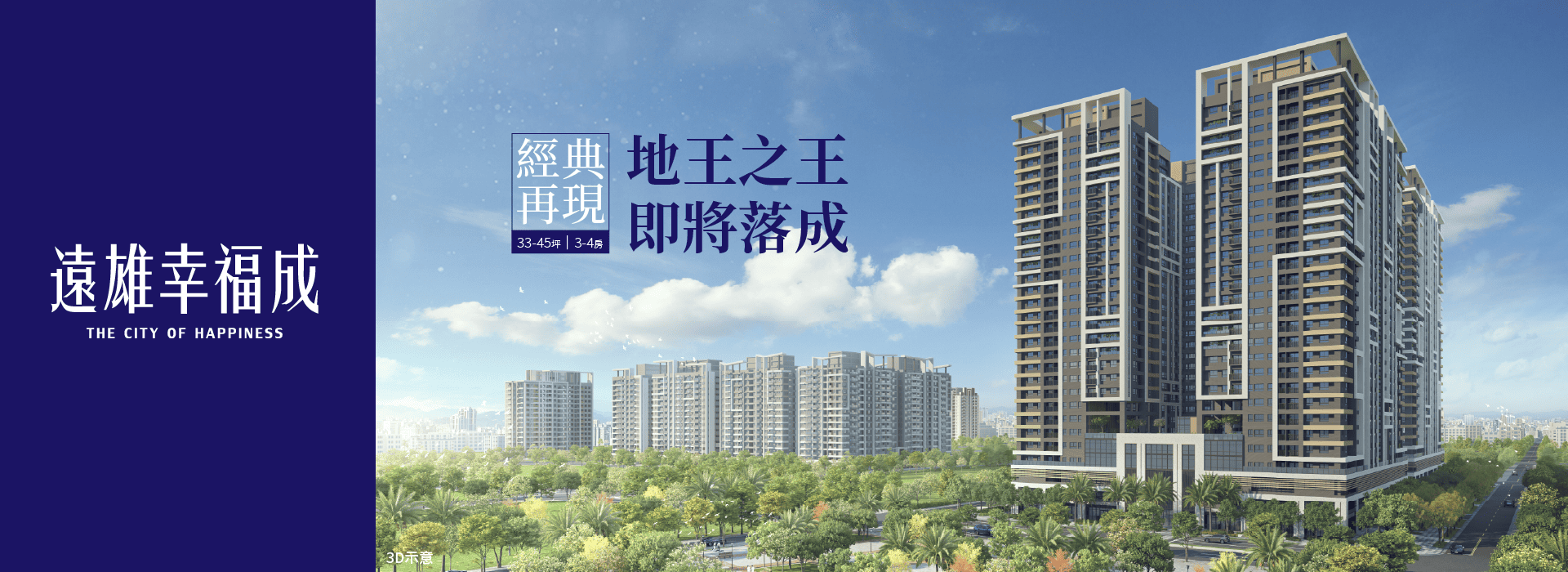 遠雄幸福成