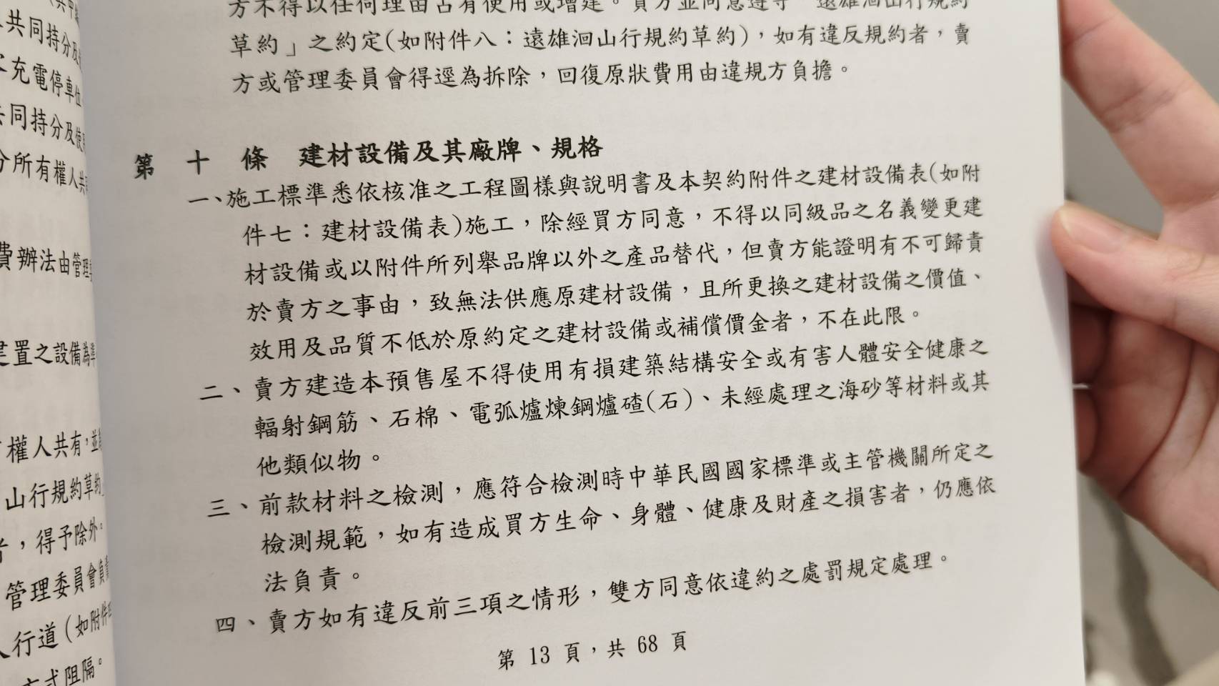預售屋買賣定型化契約應記載及不得記載事項中有關於變更建材設備的約定項目
