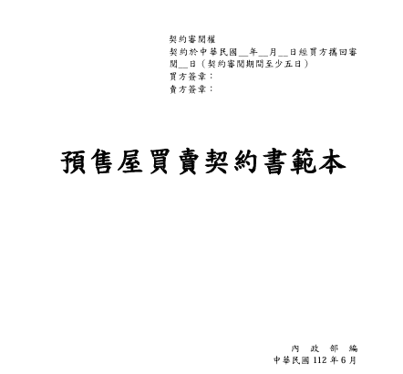 預售屋買賣契約書規定，業者應給予消費者至少五天以上的審閱期