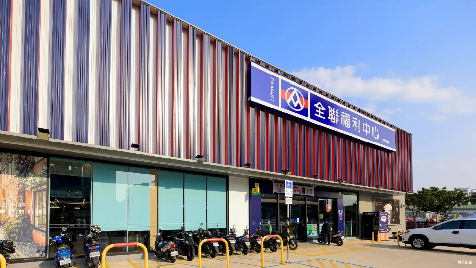 全聯敦富店