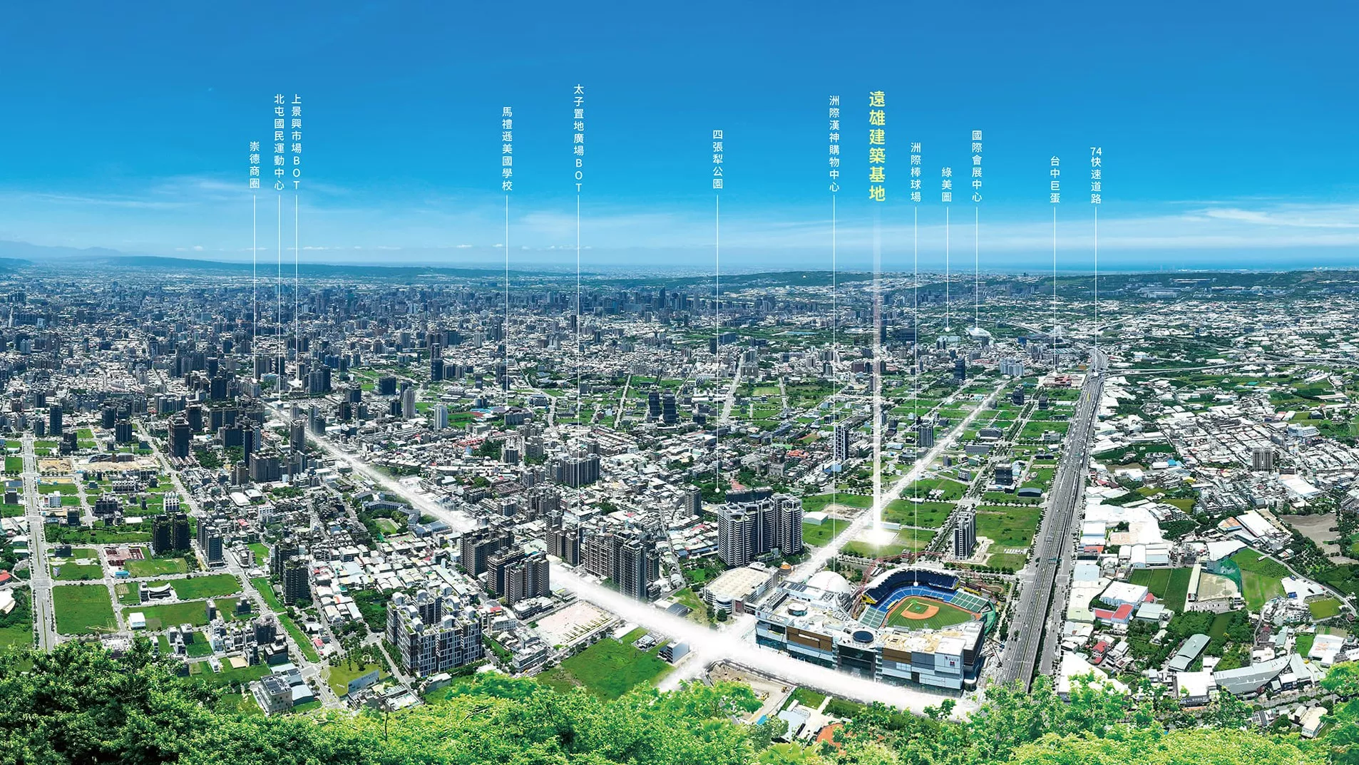 遠雄十四期首發案，坐落崇德十九路黃金大道，近鄰漢神百貨、台中巨蛋、洲際棒球場。