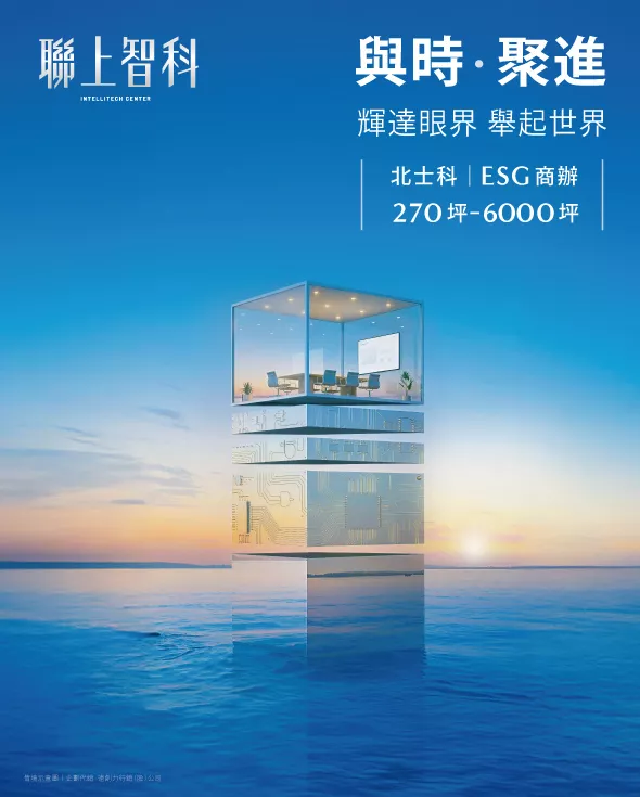 【聯上智科】坐擁稀有水岸生態環境，融合健康、永續現代化職場設計，千坪三面臨路基地，為企業主量身打造靭性經營公式，兼具自用、出租、資產配置等多管齊下的中長期布局策略，更是為下一代提前啟動最穩健的接班計劃