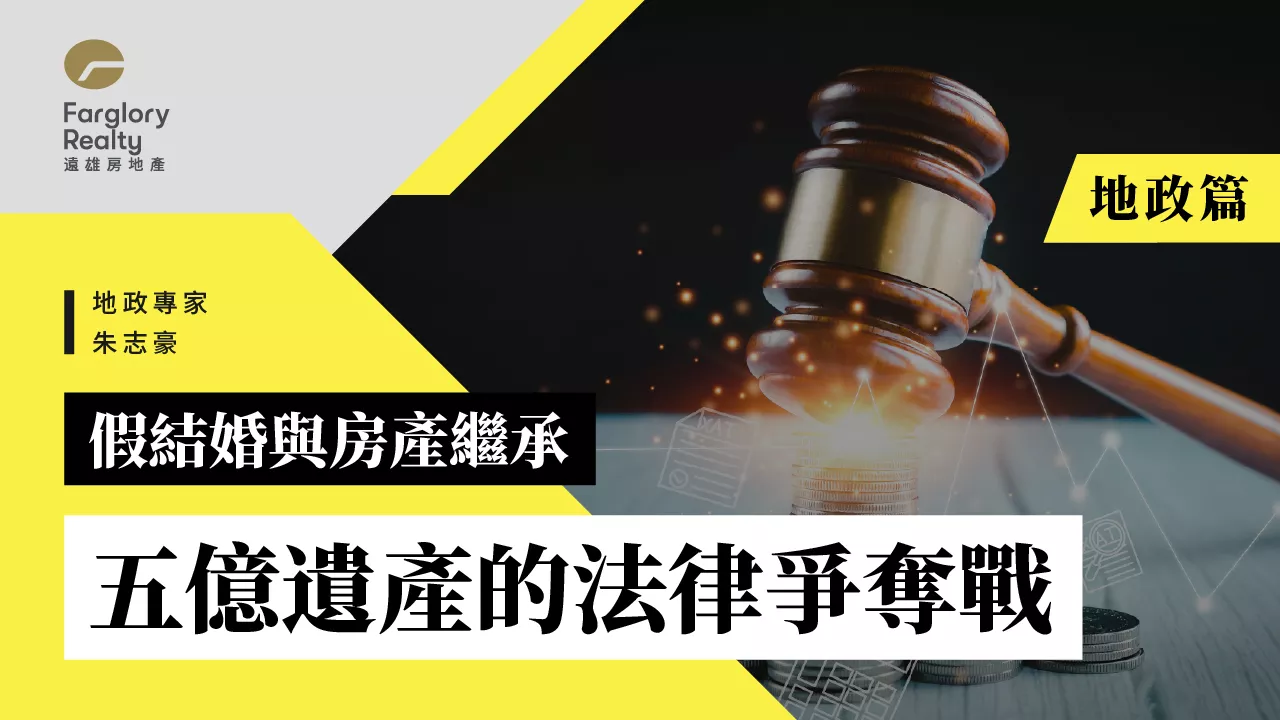 五億遺產的法律爭奪戰