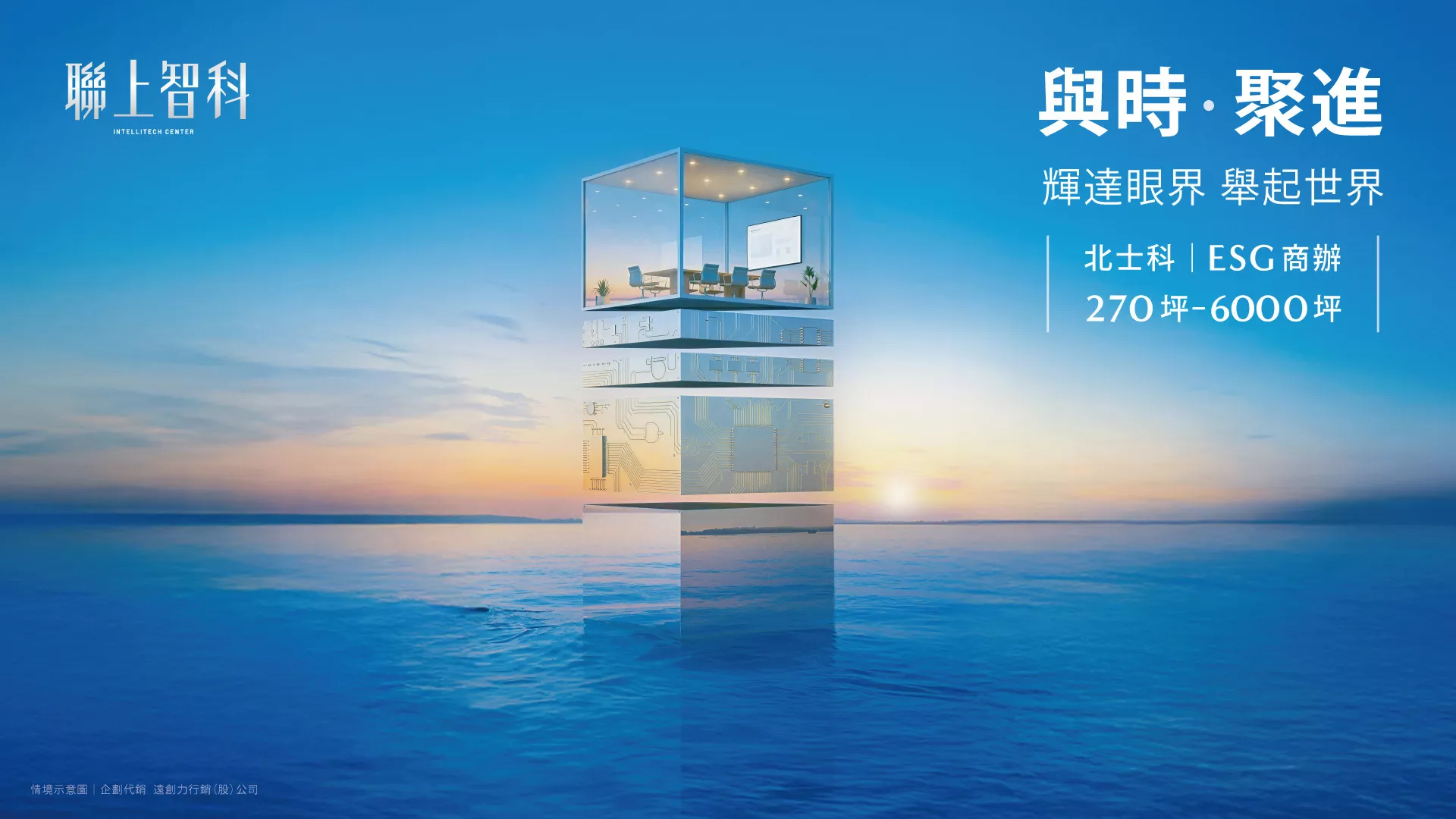 【聯上智科】坐擁稀有水岸生態環境，融合健康、永續現代化職場設計，千坪三面臨路基地，為企業主量身打造靭性經營公式，兼具自用、出租、資產配置等多管齊下的中長期布局策略，更是為下一代提前啟動最穩健的接班計劃