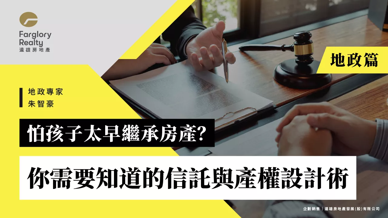 怕孩子太早繼承房產