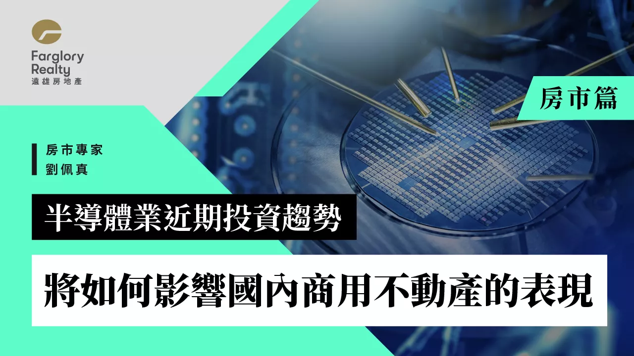 半導體如何影響房地產