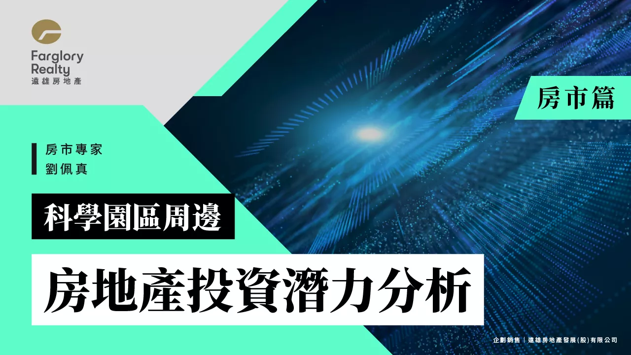 科學園區周邊房地產投資潛力分析