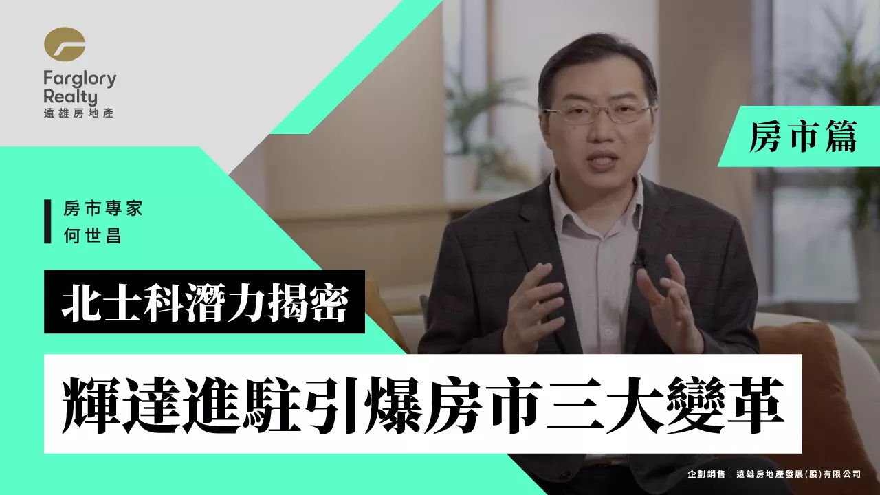 北士科潛力揭密：輝達進駐引爆房市三大變革