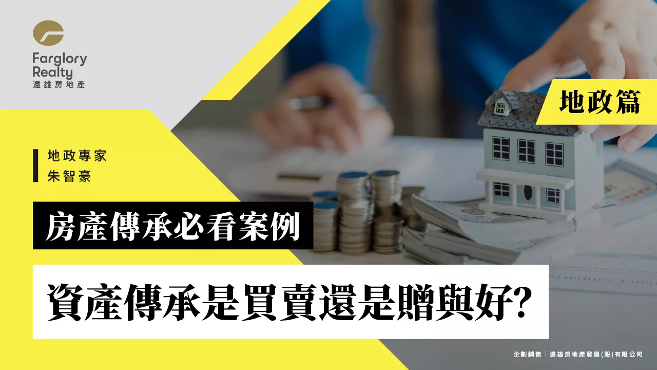 房產傳承風險大揭密：買賣還是贈與，爸媽資產到底怎麼給