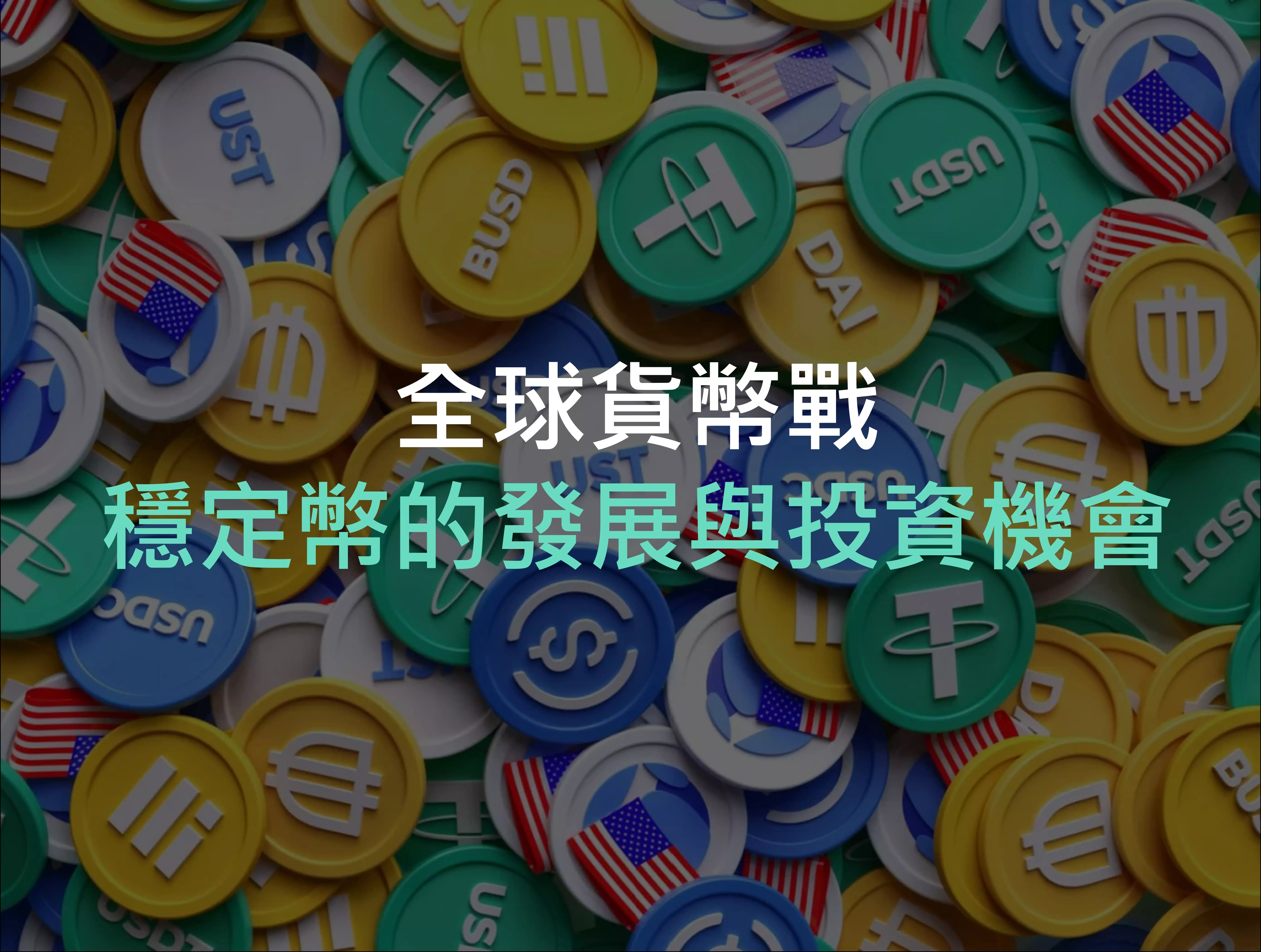全球貨幣戰：穩定幣的發展與投資機會