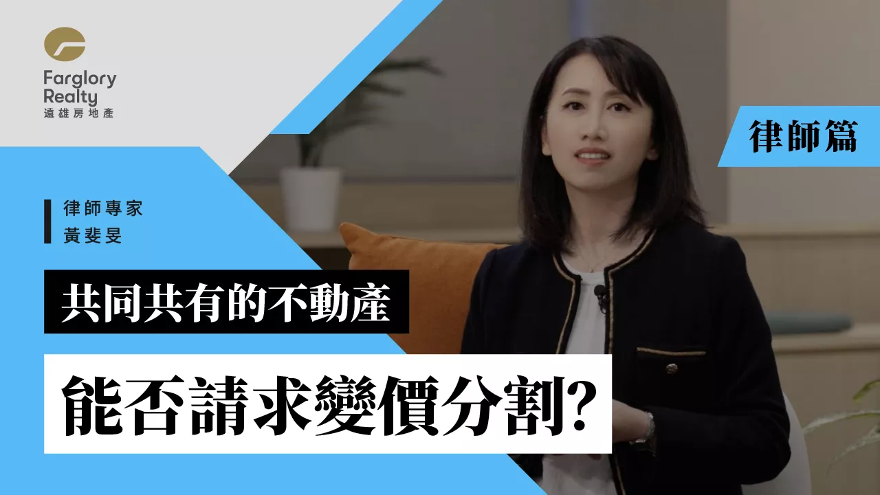 共同繼承來的房地產,要如何進行分割呢?