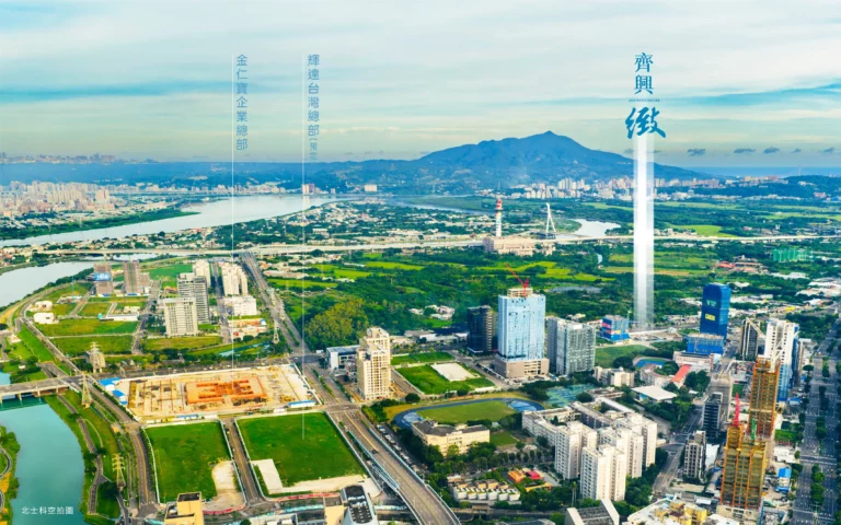 北士科「軟橋段」具備產業與景觀雙重優勢，「齊興_緻」不僅坐擁洲美平原首排視野，更緊鄰輝達（NVIDIA）預定地與金仁寶總部