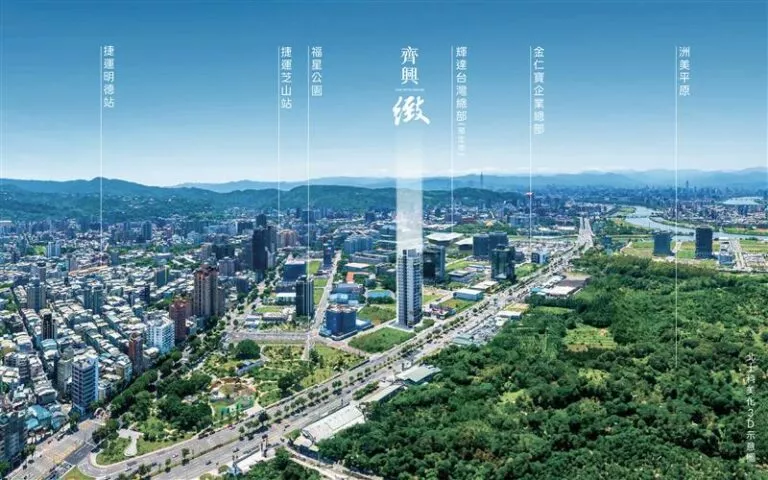 「齊興_緻」位處北士科「軟橋段」，緊鄰輝達與金仁寶總部，坐擁洲美平原首排，盡顯地段產業雙優勢