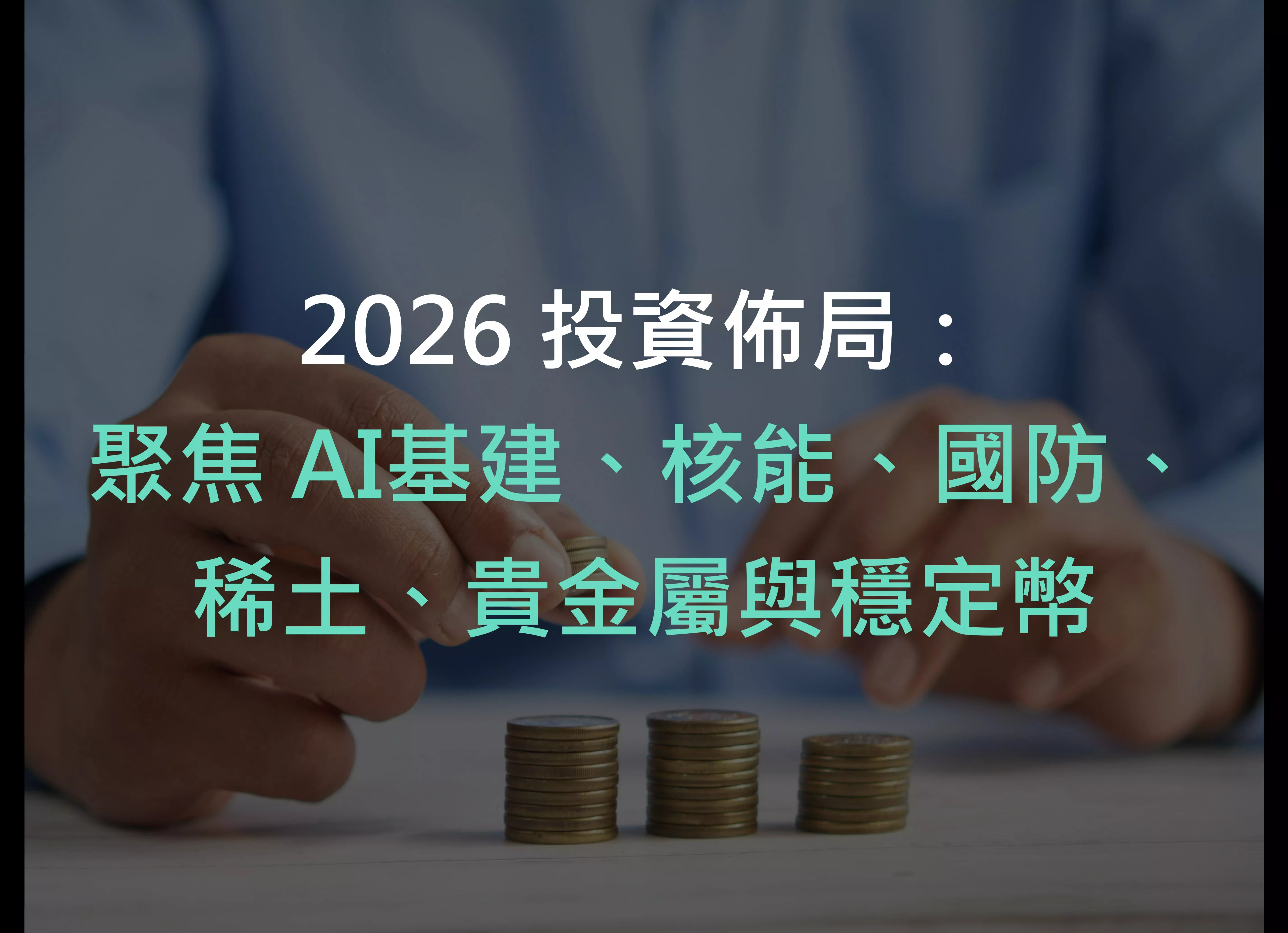 2026 投資佈局：聚焦AI基建、核能、國防、稀土、貴金屬與穩定幣 | 財經M平方觀點