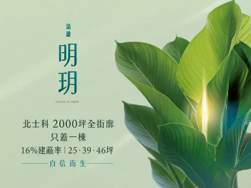 遠雄明玥-北士科水岸生活-25~46坪，稀有16%超低建蔽率