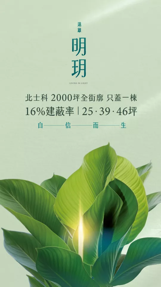 遠雄明玥-北士科水岸生活-25~46坪，稀有16%超低建蔽率