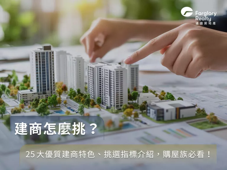 建商怎麼挑？25大優質建商特色、挑選指標介紹，購屋族必看！