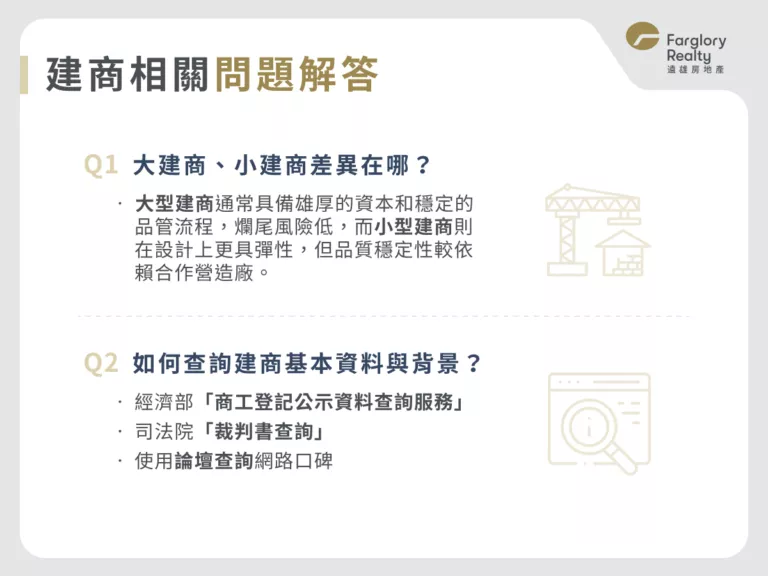 建商相關問題解答