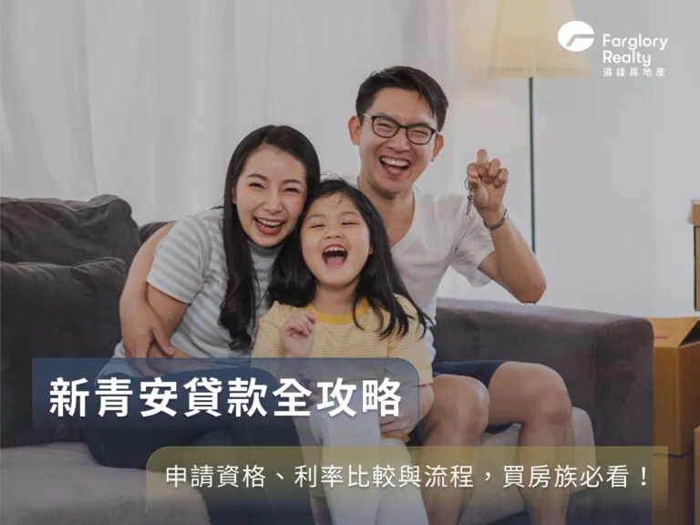 新青安貸款全攻略:申請資格、利率比較與流程,買房族必看!