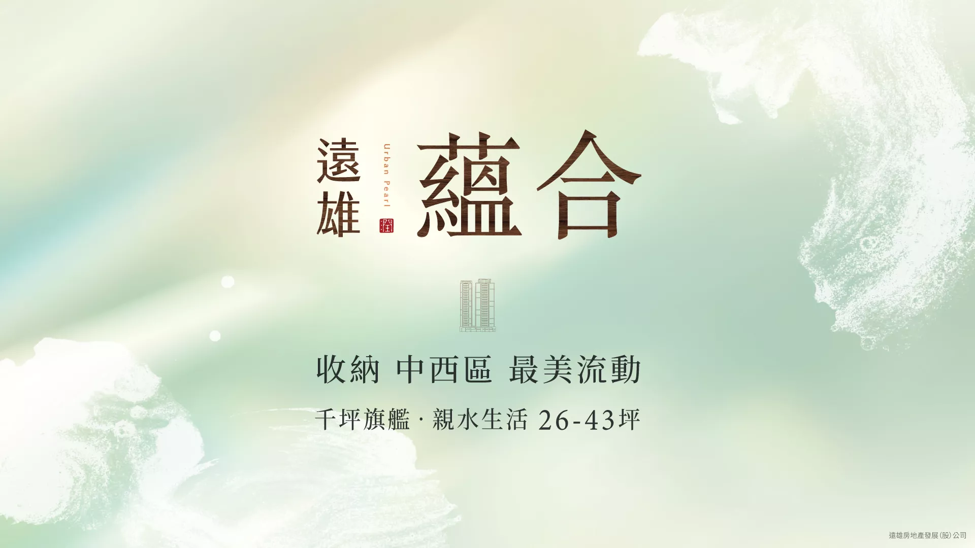 台南市中西區-星鑽特區-親水生活-遠雄蘊合.預售屋2~3房