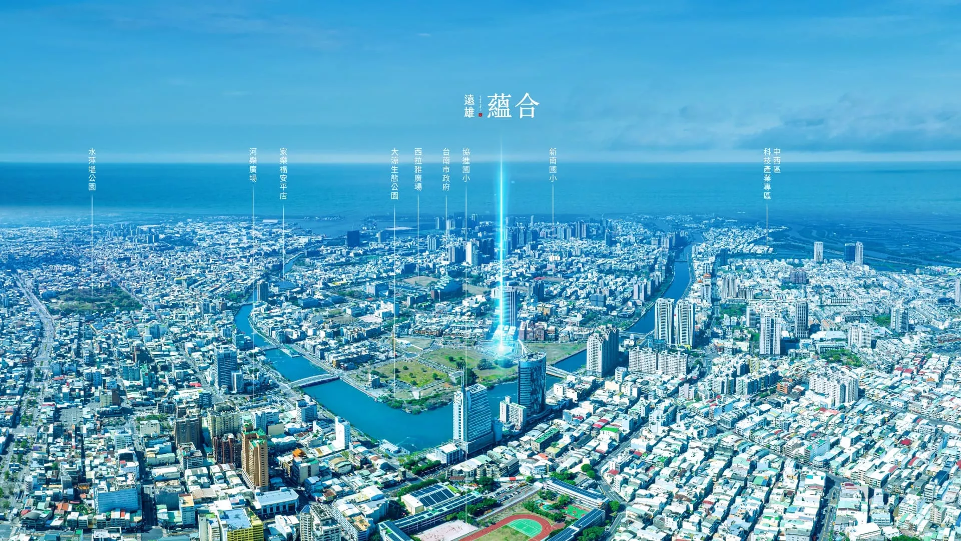 遠雄蘊合-台南中西區星鑽特區水岸生活