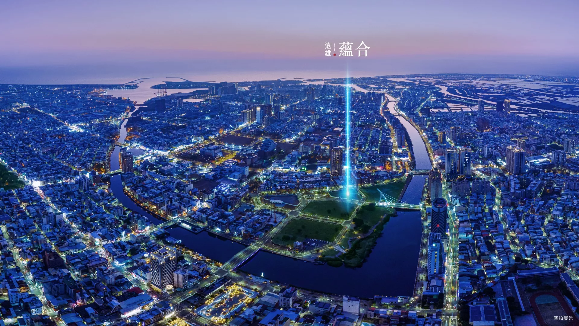 遠雄蘊合-台南市政府水岸觀光軸帶