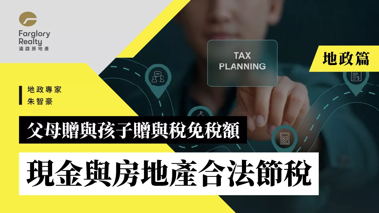 贈與稅用得好是資產傳承，用錯就變補稅陷阱