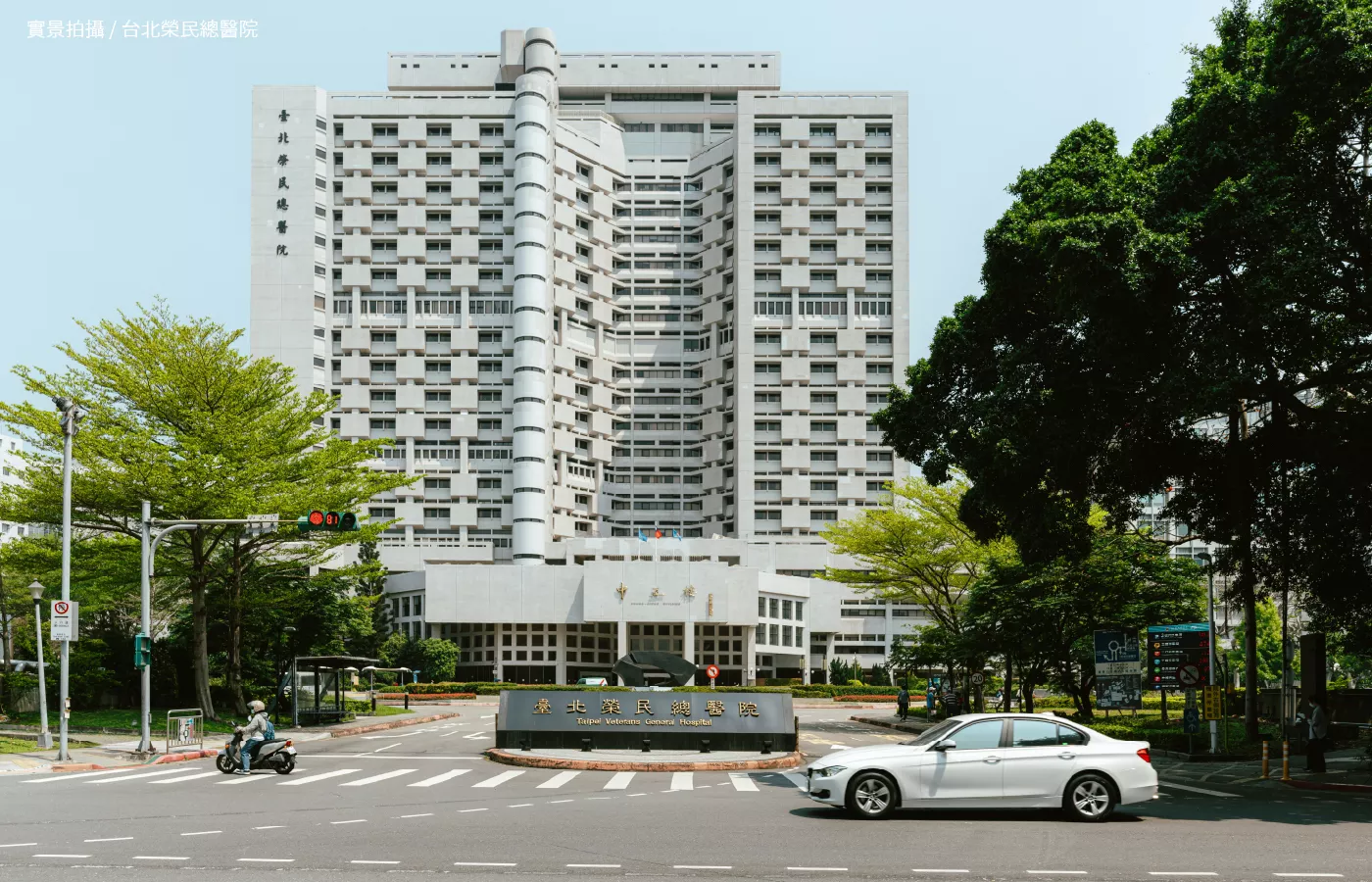 台北榮總