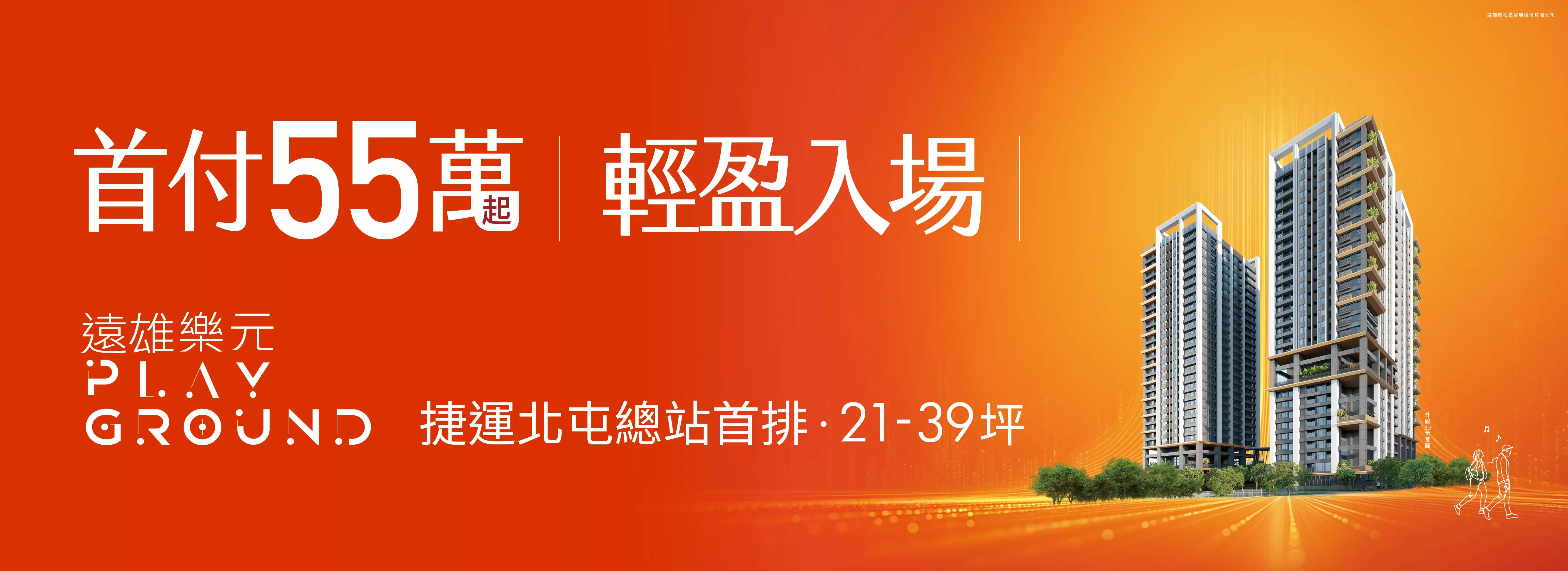 遠雄樂元 | PLAYGROUND 北屯機捷X好市多雙首排