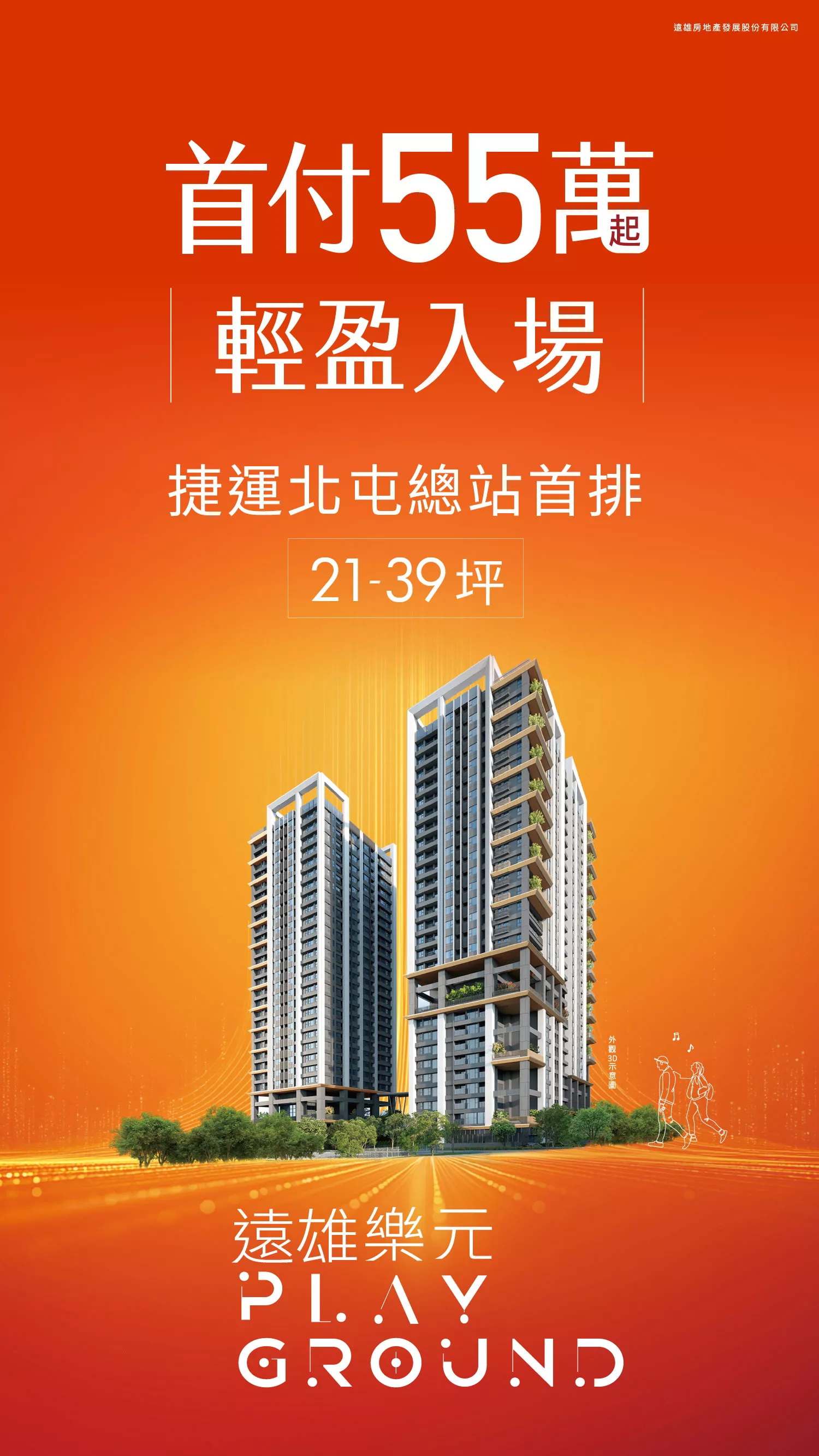 遠雄樂元 | PLAYGROUND 北屯機捷X好市多雙首排