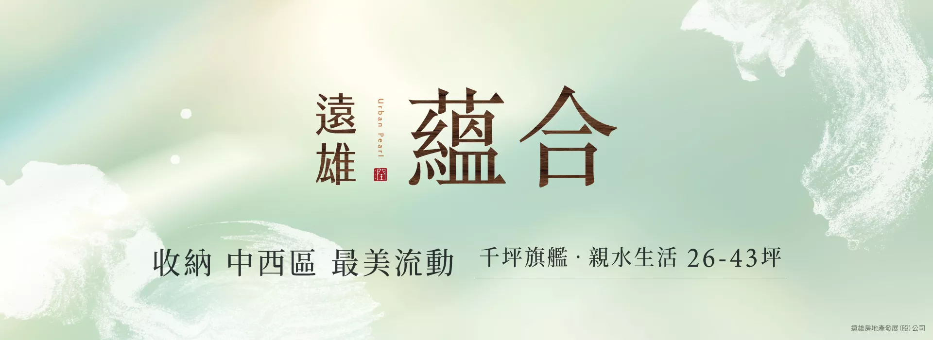 遠雄蘊合- | 千坪旗艦，親水生活｜收納中西區最美流動