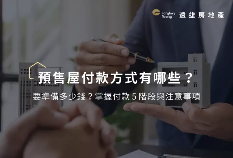 預售屋付款方式有哪些?預售屋付款5階段與注意事項全攻略