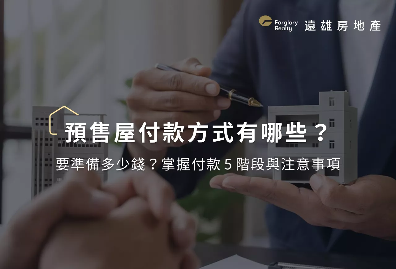 預售屋付款方式有哪些？要準備多少錢？掌握付款5階段與注意事項