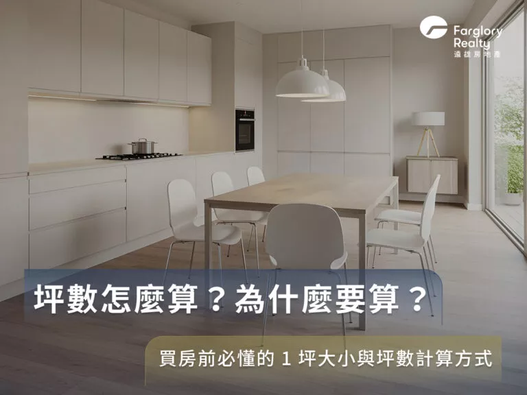 坪數怎麼算？為什麼要算？買房前必懂的1坪大小與坪數計算方式示意圖