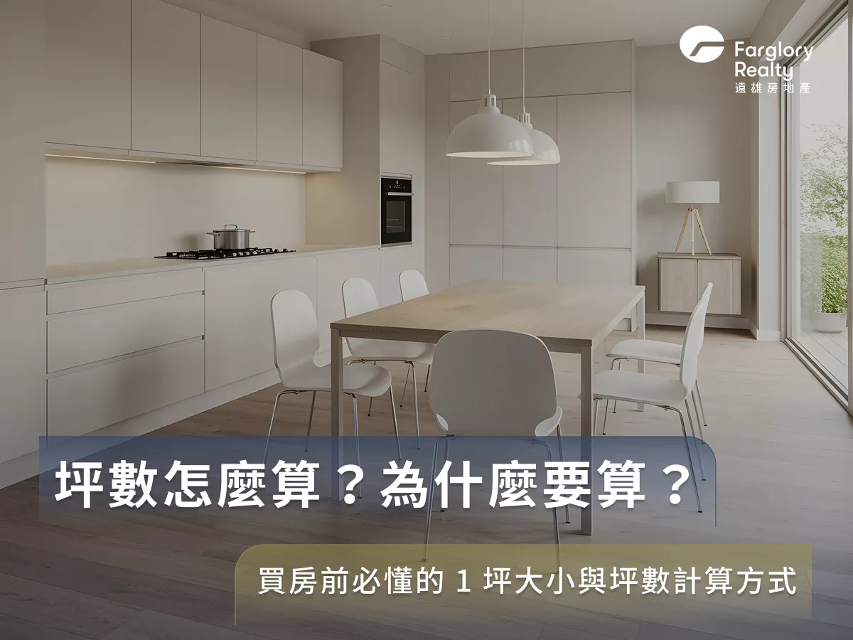 坪數怎麼算?為什麼要算?買房前必懂的1坪大小與坪數計算方式
