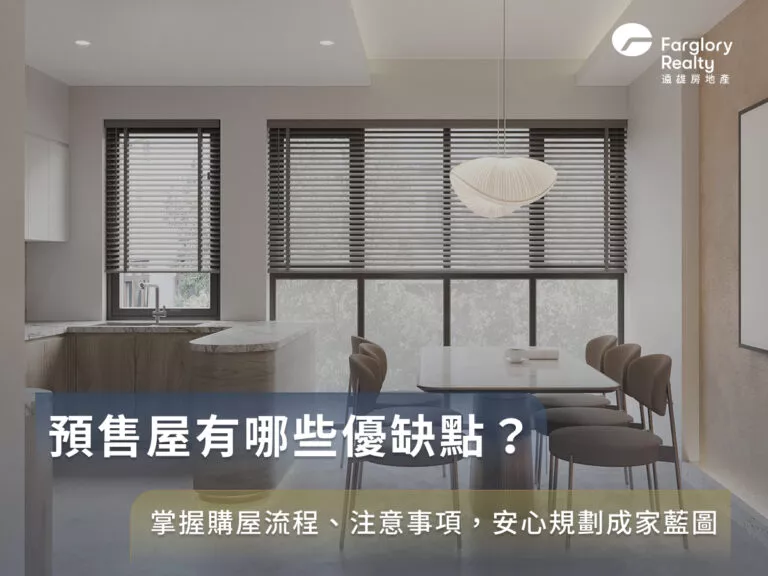 預售屋有哪些優缺點?掌握購屋流程、注意事項,安心規劃成家藍圖示意圖